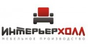ИНТЕРЬЕРХОЛЛ