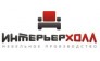 Интерьерхолл