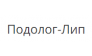 Подолог-Лип